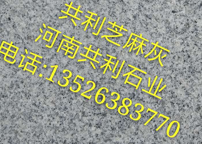 河南芝麻灰石材/河南芝麻灰石材厂 