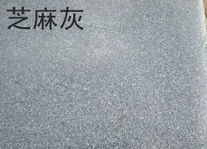 河南芝麻灰 