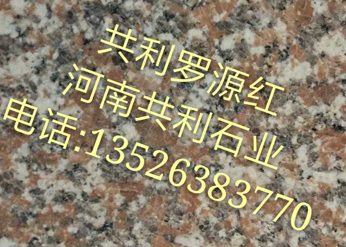 罗源红石材厂， 