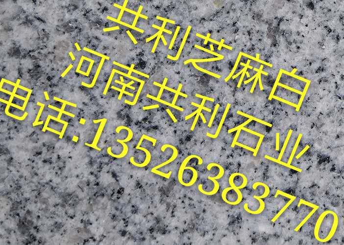 河南芝麻白石材/河南芝麻灰石材 