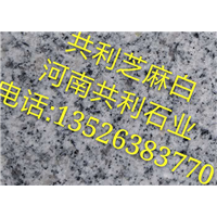 河南芝麻白石材/芝麻白石材厂 