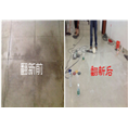 石材翻新对比 