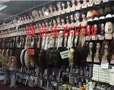 库存假发回收公司