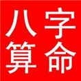 深圳批八字13724385758 