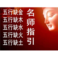 宝安起名大师简说宝宝如何取一个好名字 