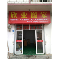 龙游欣业搬家公司 