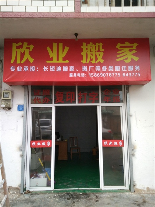 龙游欣业搬家公司 