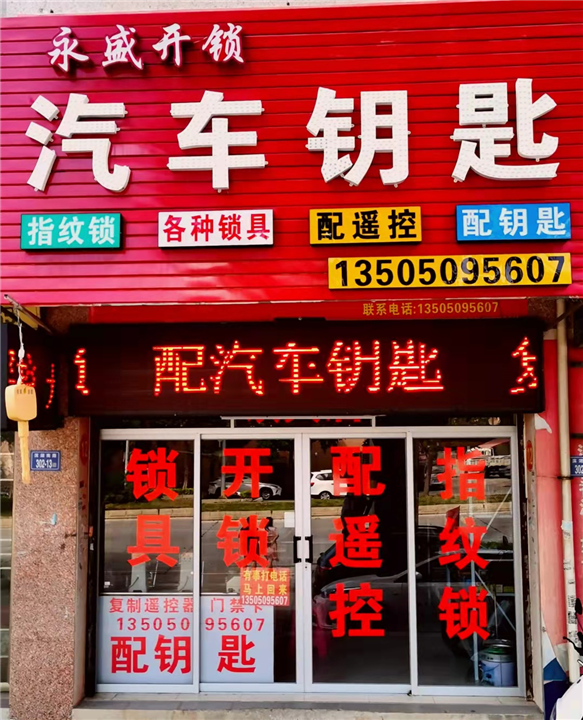 台商投资区开锁