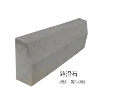 直边路沿石
