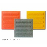 盲道方砖（各种颜色，可定制） 