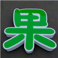 晋江发光字@泉州发光字 