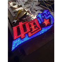 发光字03