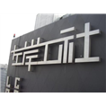 石狮广告标识|石狮发光字 