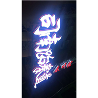 发光字11
