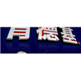 石狮广告标识|石狮发光字
