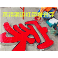 泉州广告标识@晋江发光字 