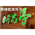 泉州发光字|晋江户外广告公司 
