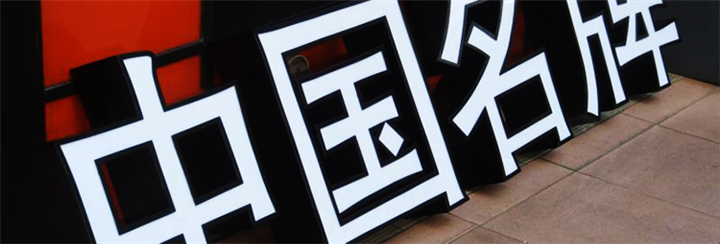 晋江户外广告牌制作|泉州户外广告牌制作