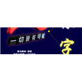 石狮广告标识|石狮发光字