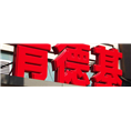 石狮发光字|石狮广告公司
