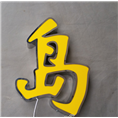 晋江户外广告公司|晋江广告公司 