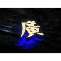 发光字10 