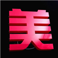 泉州发光字|晋江户外广告公司|