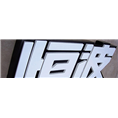 泉州发光字|晋江户外广告公司 