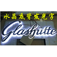 石狮发光字|石狮广告公司
