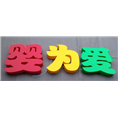 晋江户外广告公司|晋江广告公司