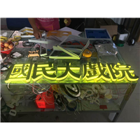 发光字23