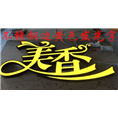 泉州广告公司|石狮广告标识 