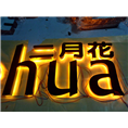 石狮广告标识|石狮发光字