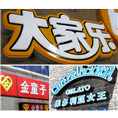 晋江户外广告公司|晋江广告公司