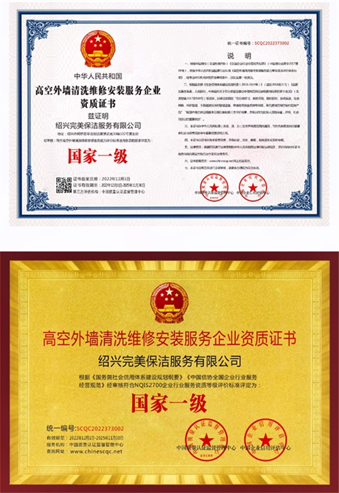 绍兴高空外墙清洗维修安装服务企业资质证书