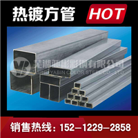 镀锌方管-HOT 