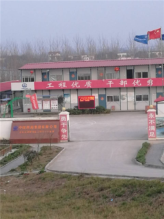 中铁四局项目部