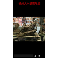 福州砂岩浮雕