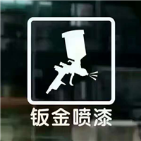 西安汽车钣金烤漆