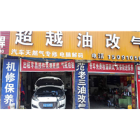 西安网约车油改气找超越选范老三油改气 