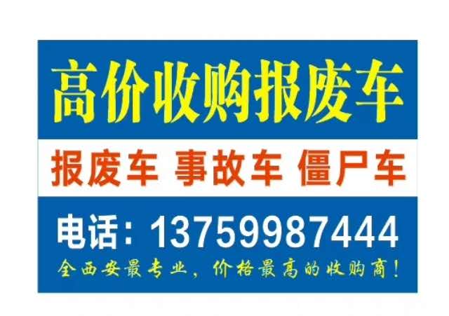 西安收购报废车 
