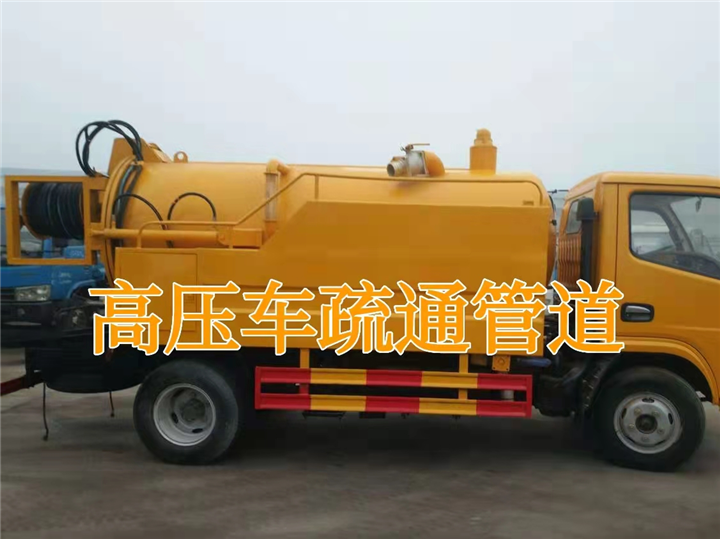 廉江高压车疏通