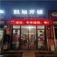 滦南凯旭开锁