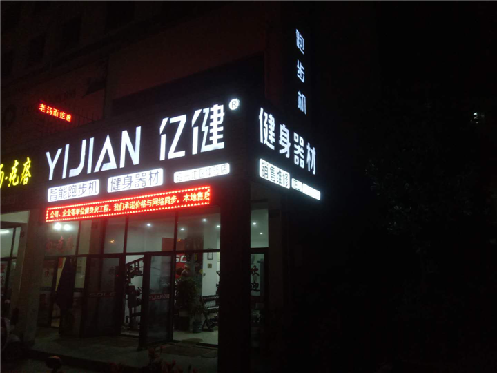 绍兴易跑跑步机专卖店
