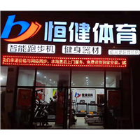 健身器材实体体验店 