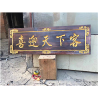 邢台防腐木宣传牌
