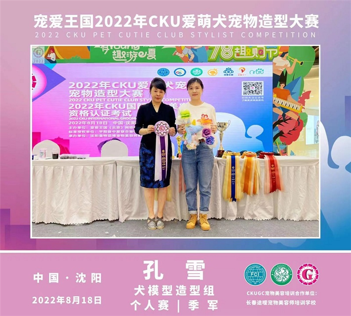 2022年CKU爱萌犬宠物造型大赛孔雪获个人赛季军
