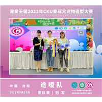 途嗳宠物荣获2022年CKU爱萌犬宠物造型大赛团体赛冠军