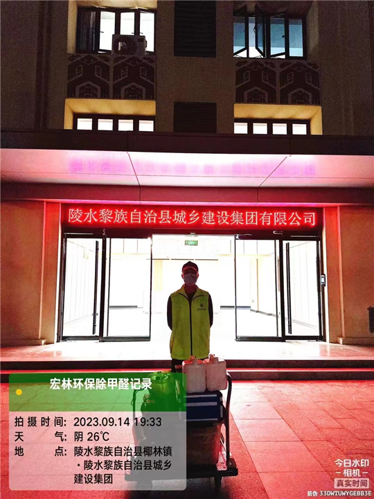 陵水黎族自治县城乡建设集团有限公司除甲醛案例