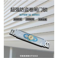 恒峰卷闸门锁HF8302（成都急开锁） 